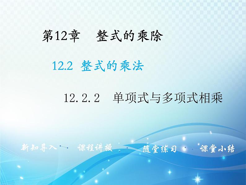 12.2.2 单项式与多项式相乘 华东师大版八年级上册数学教学课件01