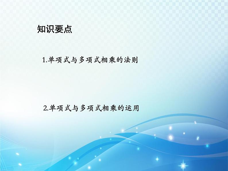 12.2.2 单项式与多项式相乘 华东师大版八年级上册数学教学课件02