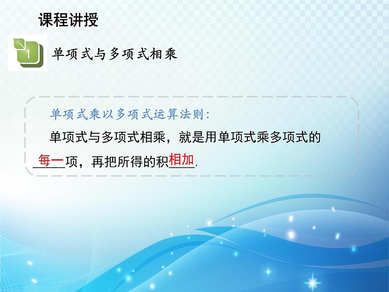 12.2.2 单项式与多项式相乘 华东师大版八年级上册数学教学课件06