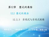 12.2.3 多项式与多项式相乘 华东师大版八年级上册数学教学课件