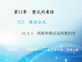 12.3.1 两数和乘以这两数的差 华东师大版八年级上册数学教学课件