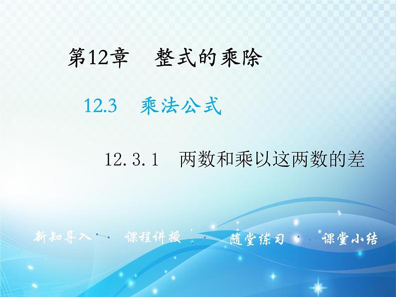 12.3.1 两数和乘以这两数的差 华东师大版八年级上册数学教学课件01