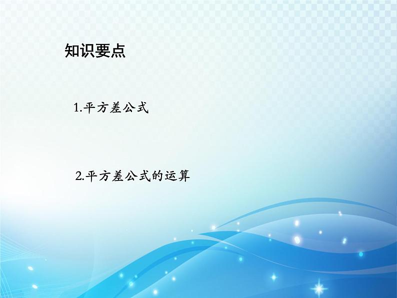 12.3.1 两数和乘以这两数的差 华东师大版八年级上册数学教学课件02