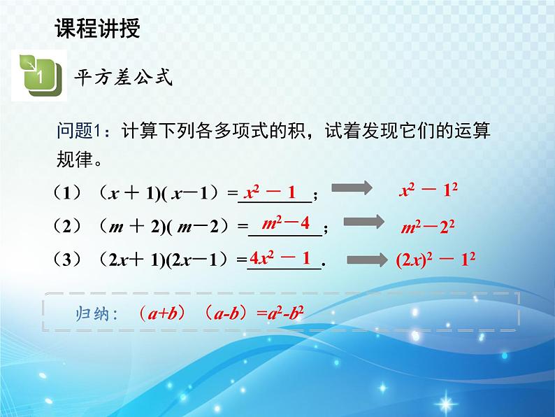 12.3.1 两数和乘以这两数的差 华东师大版八年级上册数学教学课件04