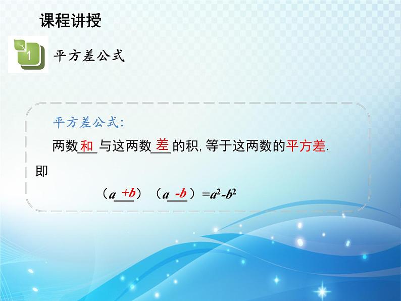 12.3.1 两数和乘以这两数的差 华东师大版八年级上册数学教学课件05