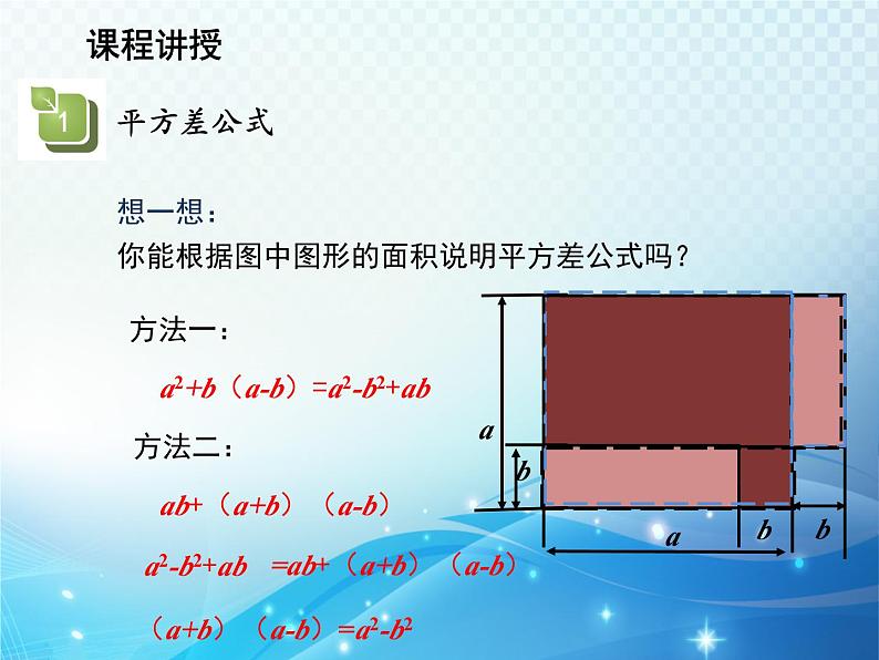 12.3.1 两数和乘以这两数的差 华东师大版八年级上册数学教学课件06