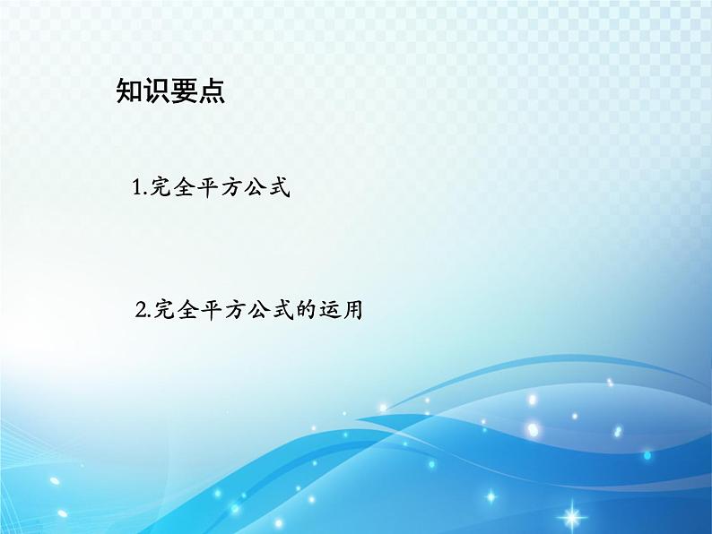 12.3.2 两数和差的平方 华东师大版八年级上册数学教学课件02