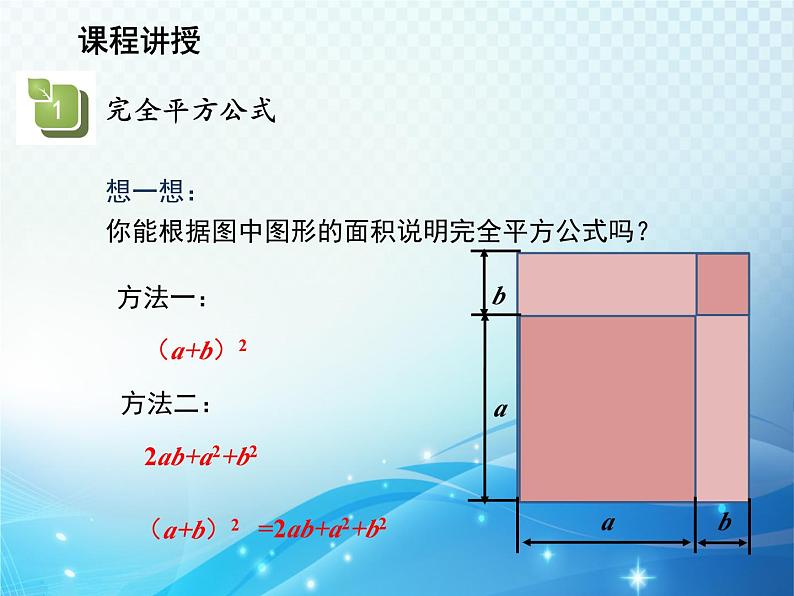 12.3.2 两数和差的平方 华东师大版八年级上册数学教学课件07