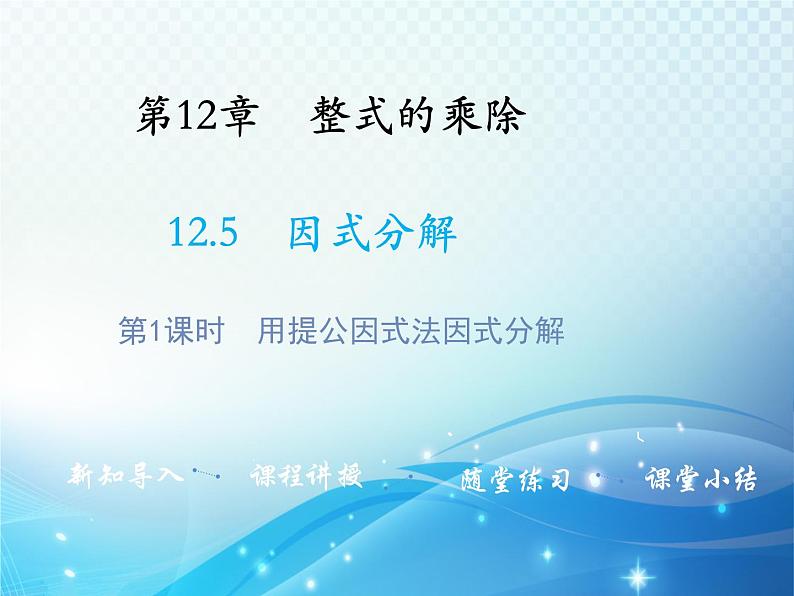 12.5 因式分解第1课时用提公因式法因式分解 华东师大版八年级上册数学教学课件第1页