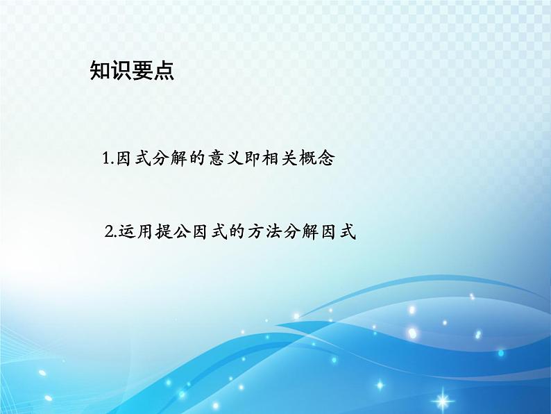 12.5 因式分解第1课时用提公因式法因式分解 华东师大版八年级上册数学教学课件第2页