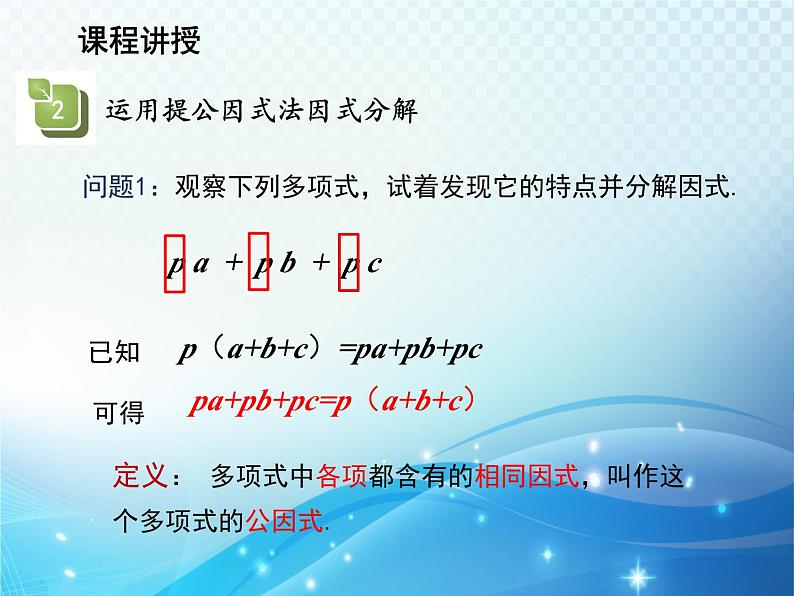 12.5 因式分解第1课时用提公因式法因式分解 华东师大版八年级上册数学教学课件第7页