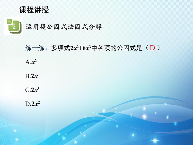 12.5 因式分解第1课时用提公因式法因式分解 华东师大版八年级上册数学教学课件第8页