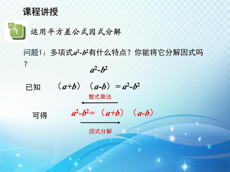 12.5 因式分解第2课时用公式法因式分解 华东师大版八年级上册数学教学课件04