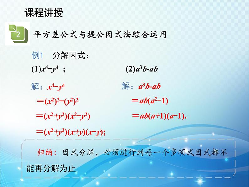 12.5 因式分解第2课时用公式法因式分解 华东师大版八年级上册数学教学课件08