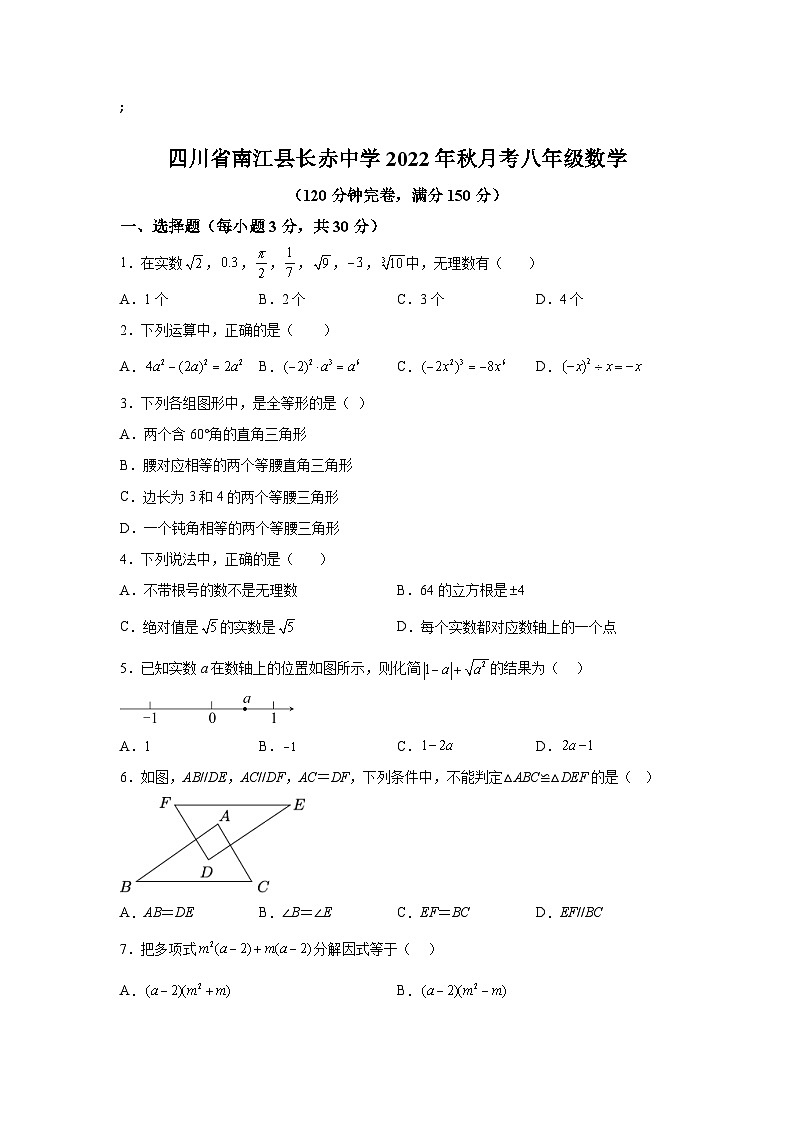 四川省南江县长赤中学2022-2023学年八年级上学期月考数学试卷(含解析)第1页
