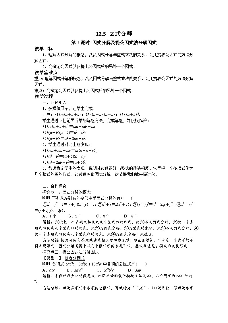 12.5 第1课时 因式分解及提公因式法分解因式 华东师大版数学八年级上册教案第1页