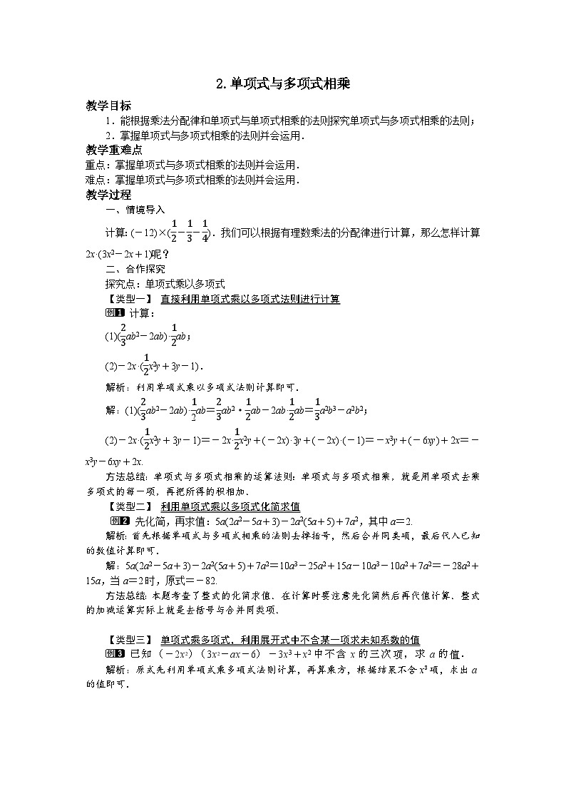 12.2.2 单项式与多项式相乘 华东师大版数学八年级上册教案01