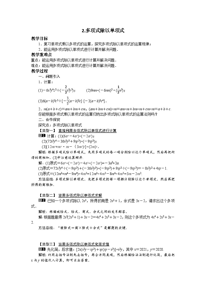 12.4.2 多项式除以单项式 华东师大版数学八年级上册教案01