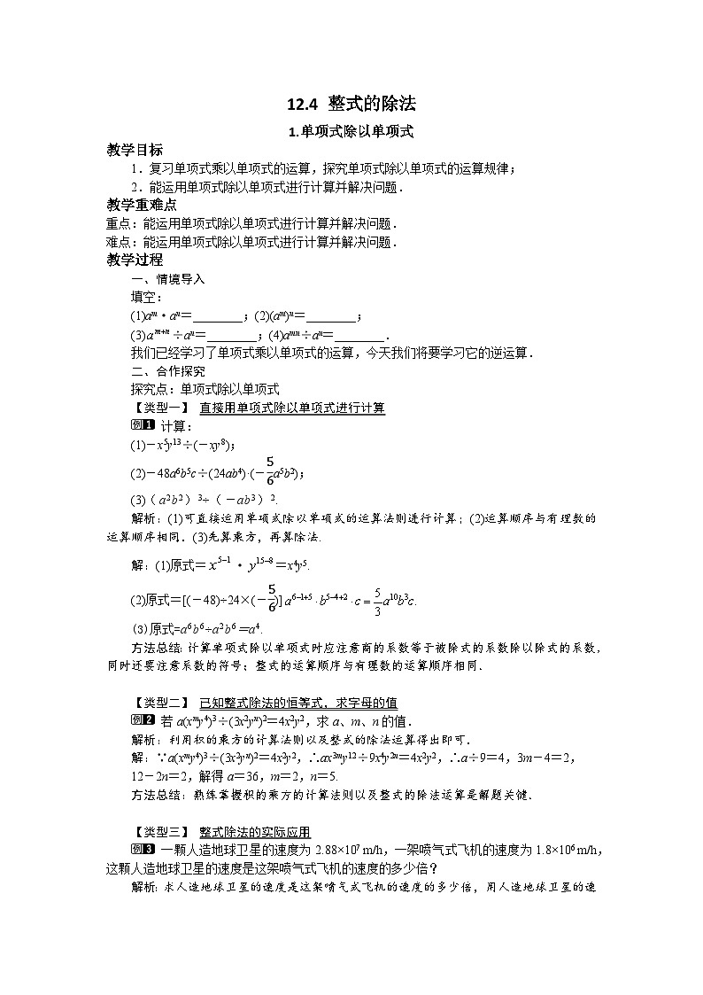 12.4.1 单项式除以单项式 华东师大版数学八年级上册教案01