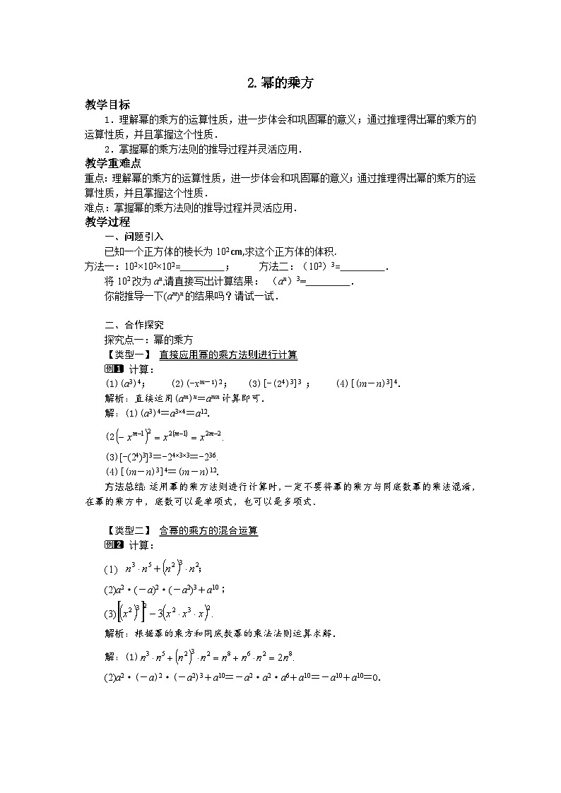 12.1.2 幂的乘方 华东师大版数学八年级上册教案01