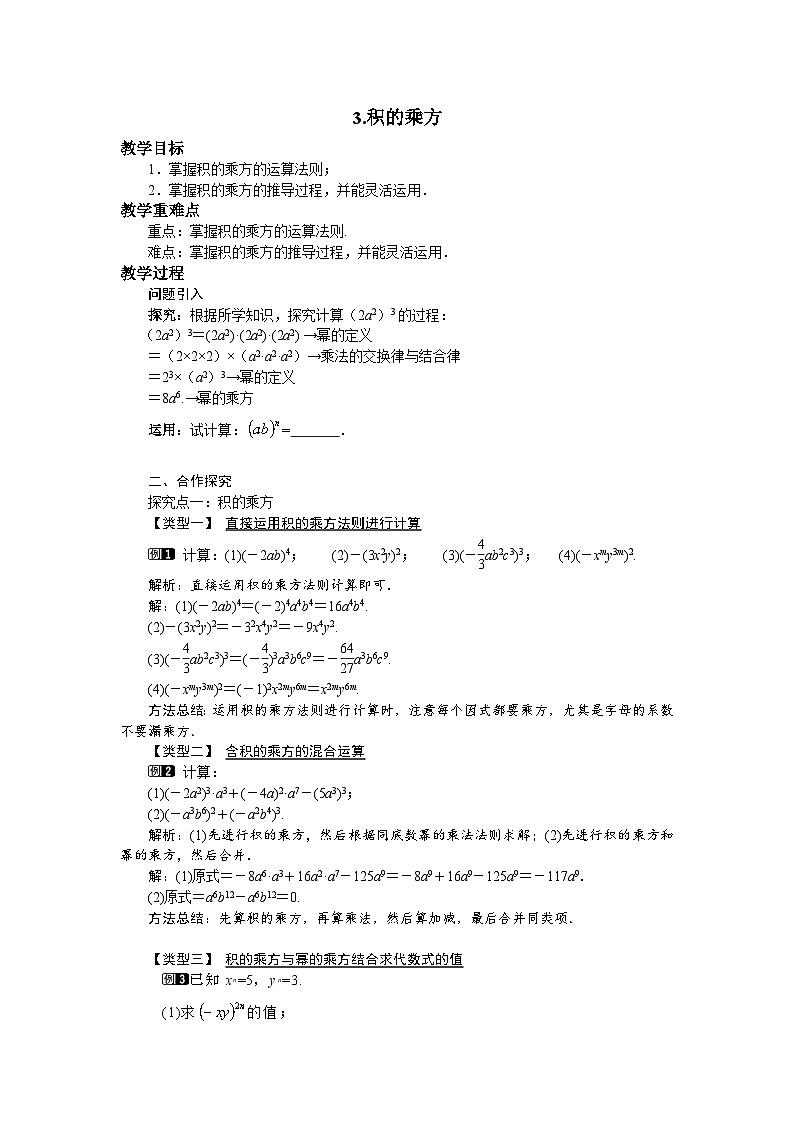 12.1.3 积的乘方 华东师大版数学八年级上册教案01