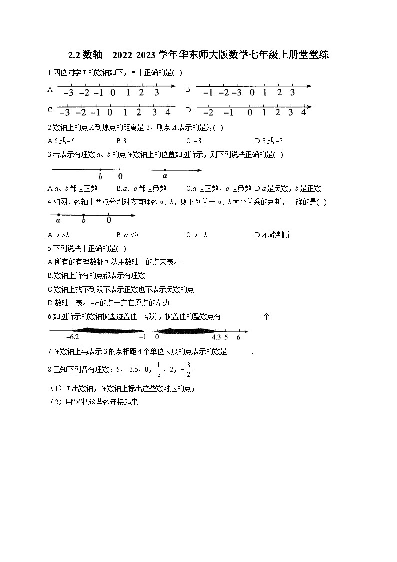 2.2 数轴 华东师大版数学七年级上册堂堂练(含答案)第1页