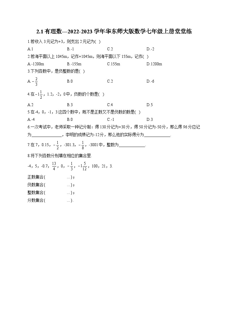 2.1 有理数 华东师大版数学七年级上册堂堂练(含答案)第1页