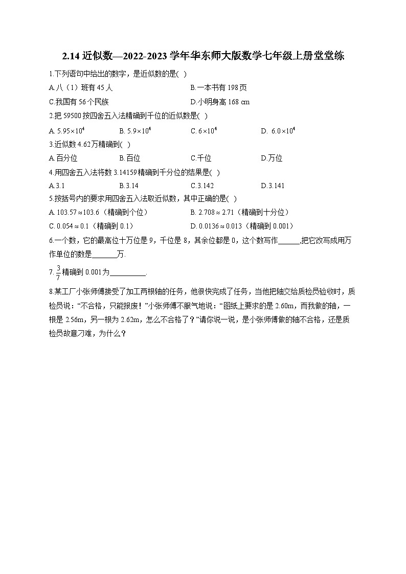 2.14 近似数 华东师大版数学七年级上册堂堂练(含答案)第1页