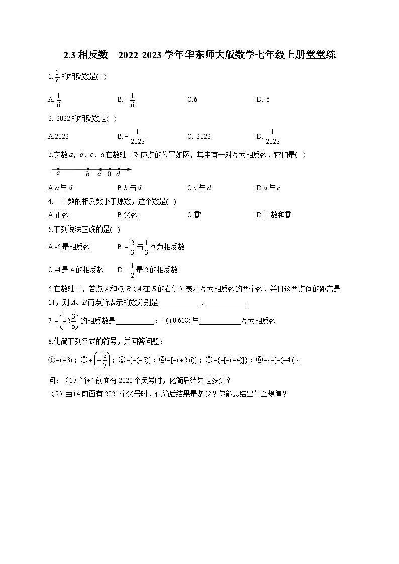 2.3 相反数 华东师大版数学七年级上册堂堂练(含答案)第1页