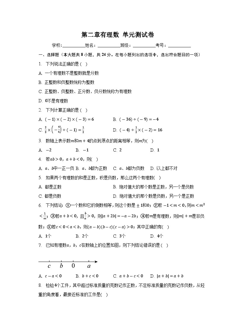 第2章 有理数 华师大版七年级数学上册单元测试(含答案)01