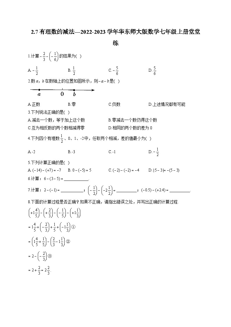 2.7 有理数的减法 华东师大版数学七年级上册堂堂练(含答案)01