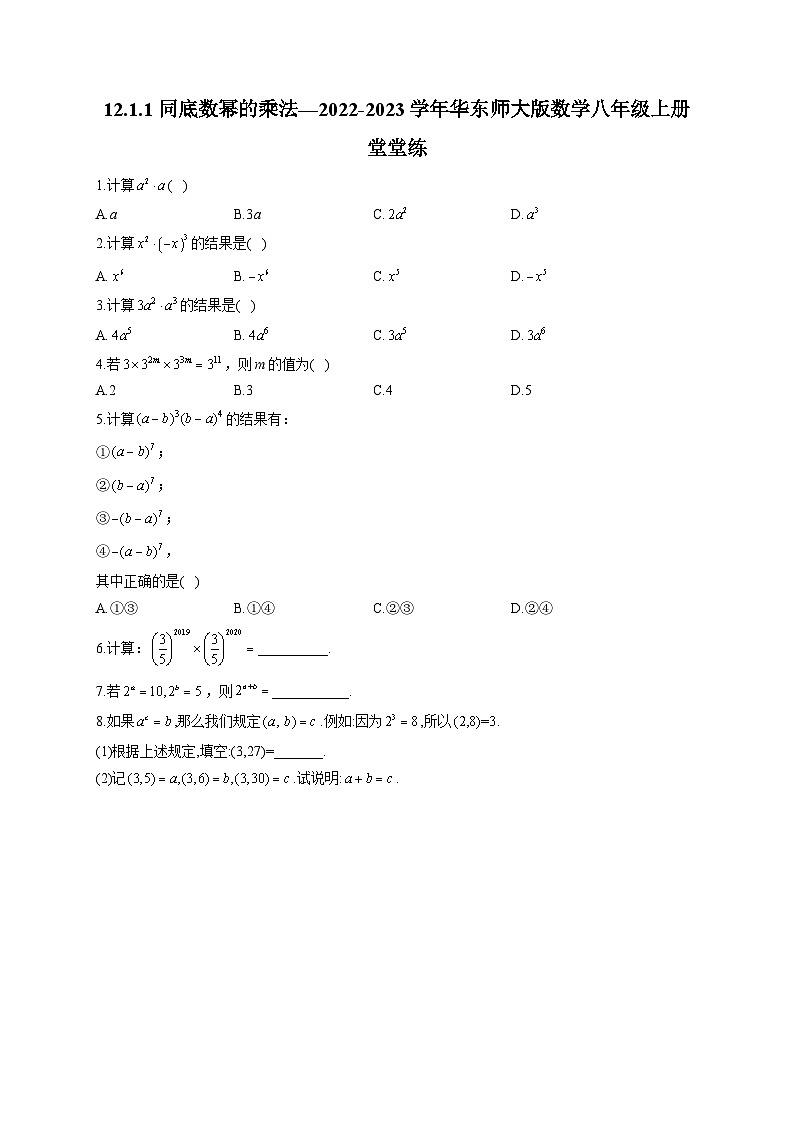 12.1.1 同底数幂的乘法 华东师大版数学八年级上册堂堂练(含答案)01