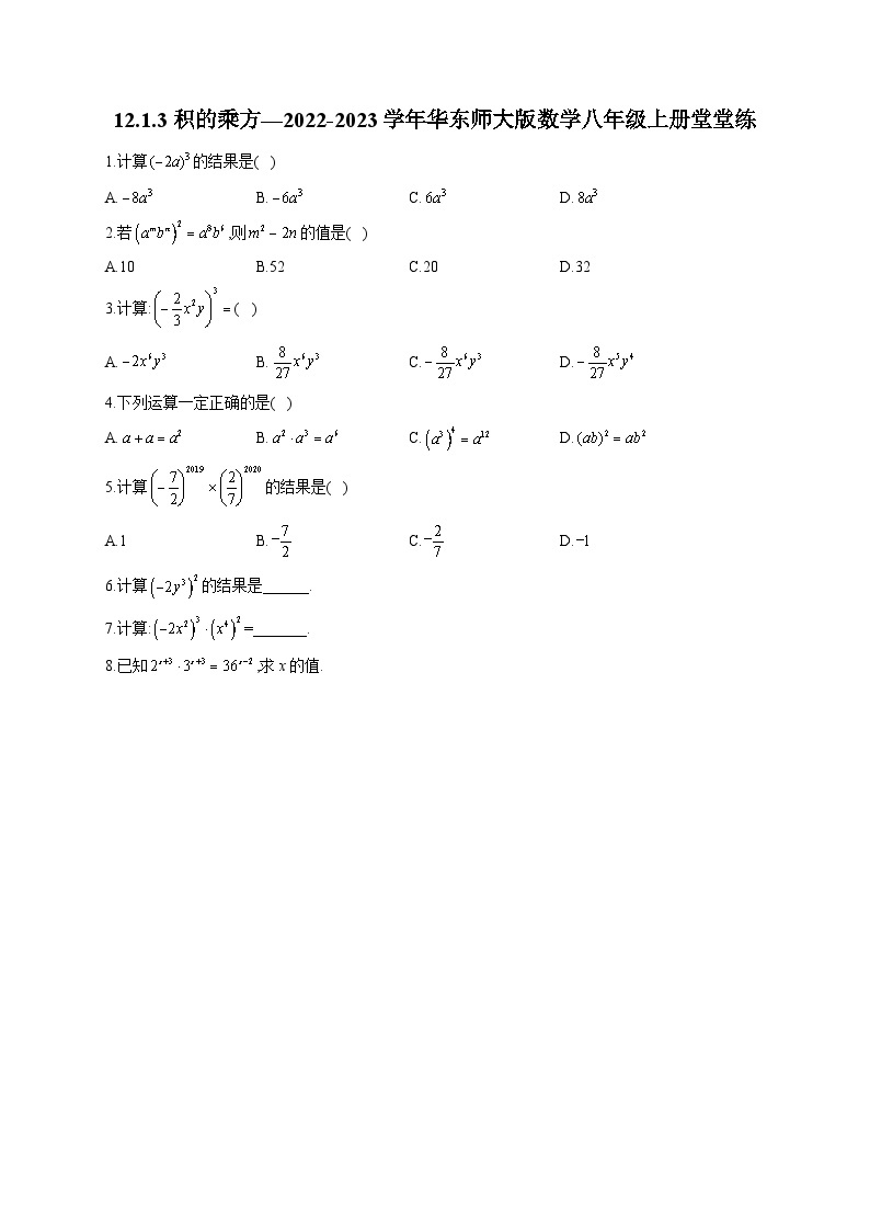 12.1.3 积的乘方 华东师大版数学八年级上册堂堂练(含答案)01