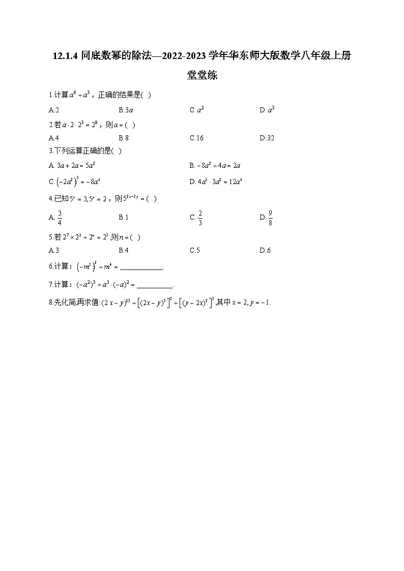 12.1.4 同底数幂的除法 华东师大版数学八年级上册堂堂练(含答案)01