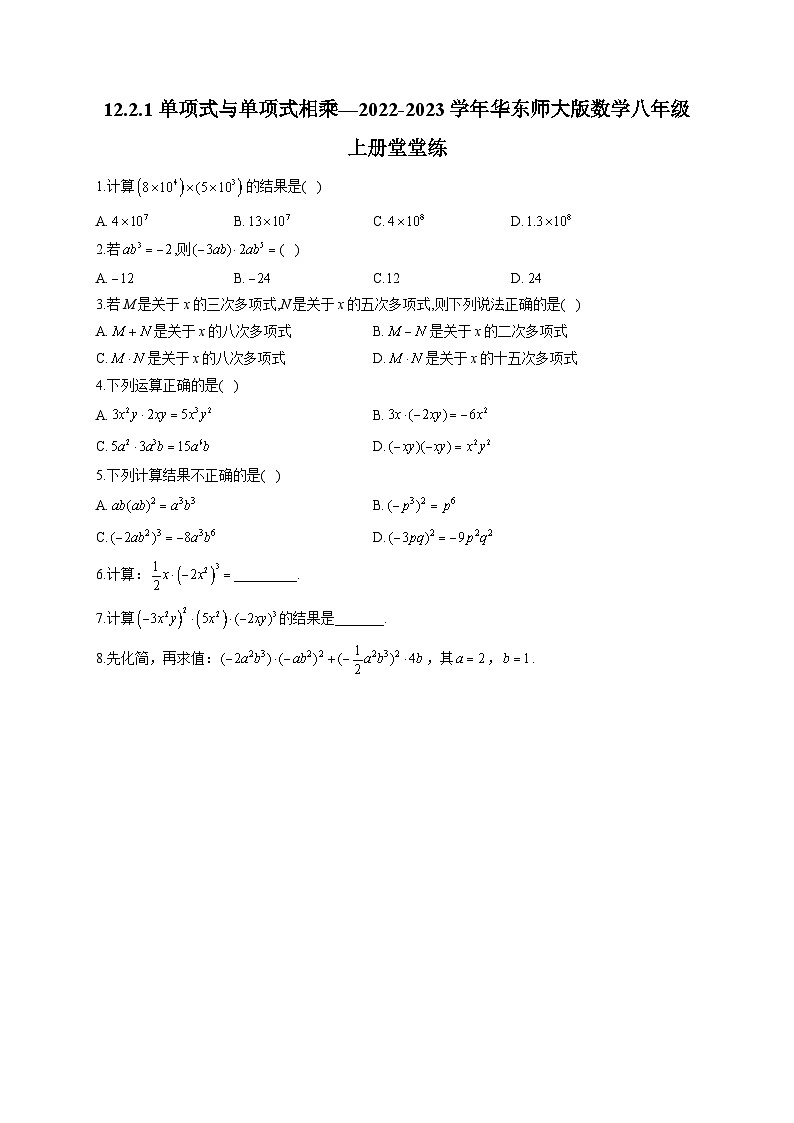 12.2.1 单项式与单项式相乘 华东师大版数学八年级上册堂堂练(含答案)01