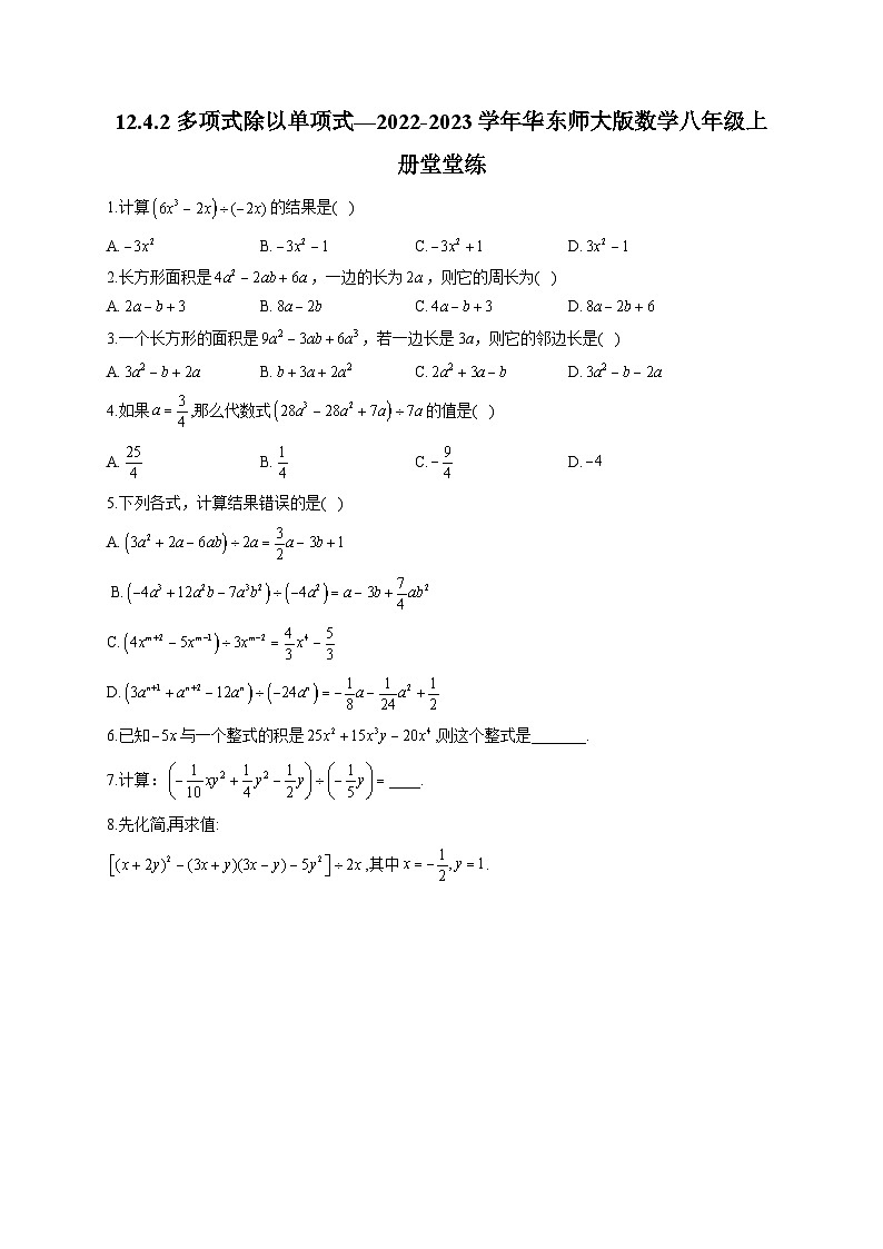 12.4.2 多项式除以单项式 华东师大版数学八年级上册堂堂练(含答案)01