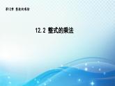 12.2 整式的乘法 华东师大版八年级上册数学导学课件