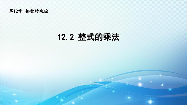 12.2 整式的乘法 华东师大版八年级上册数学导学课件01