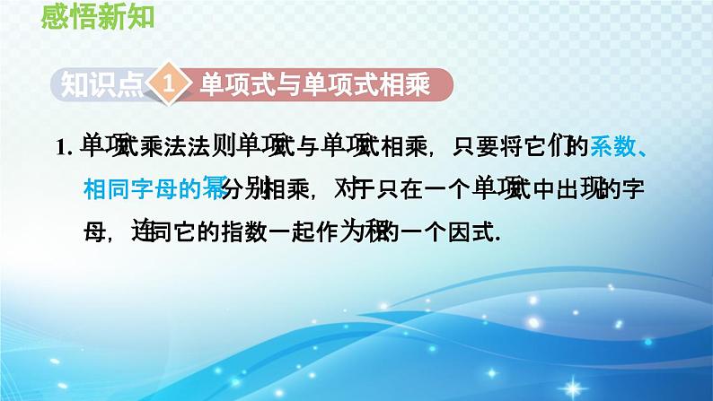 12.2 整式的乘法 华东师大版八年级上册数学导学课件03