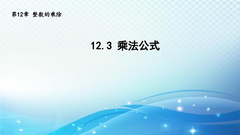 12.3 乘法公式 华东师大版八年级上册数学导学课件01