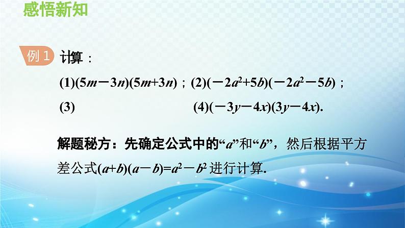 12.3 乘法公式 华东师大版八年级上册数学导学课件06