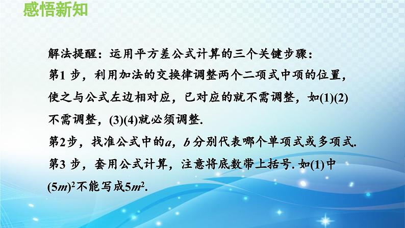 12.3 乘法公式 华东师大版八年级上册数学导学课件07