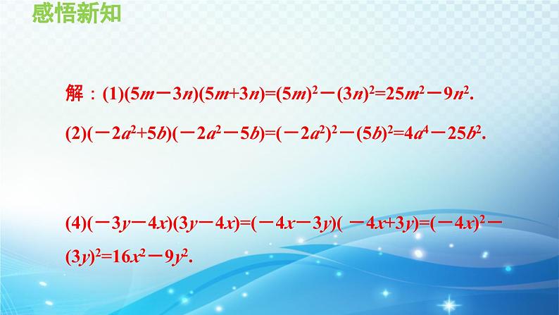 12.3 乘法公式 华东师大版八年级上册数学导学课件08