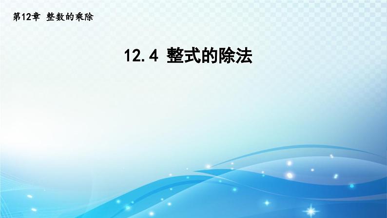 12.4 整式的除法 华东师大版八年级上册数学导学课件01