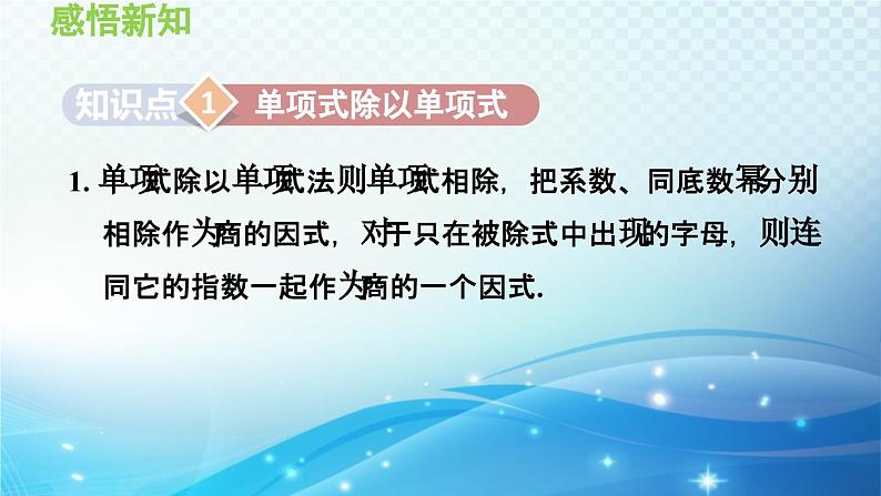 12.4 整式的除法 华东师大版八年级上册数学导学课件03