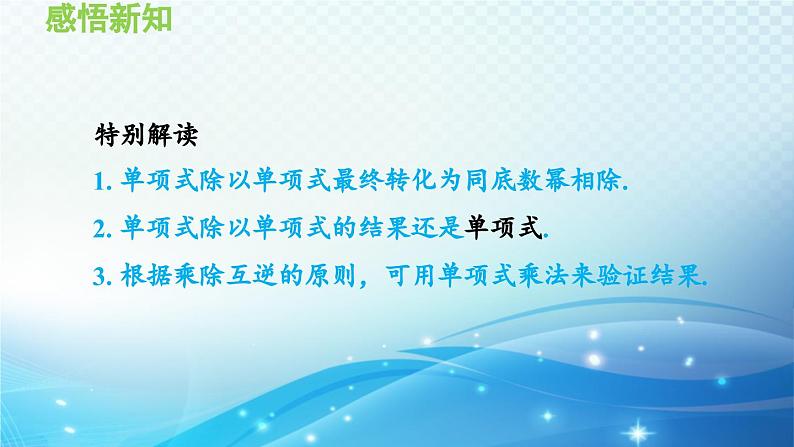 12.4 整式的除法 华东师大版八年级上册数学导学课件05