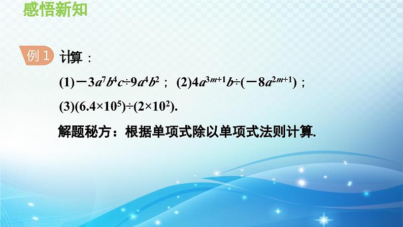 12.4 整式的除法 华东师大版八年级上册数学导学课件06