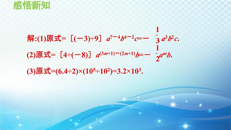 12.4 整式的除法 华东师大版八年级上册数学导学课件07