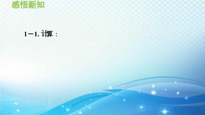 12.4 整式的除法 华东师大版八年级上册数学导学课件08