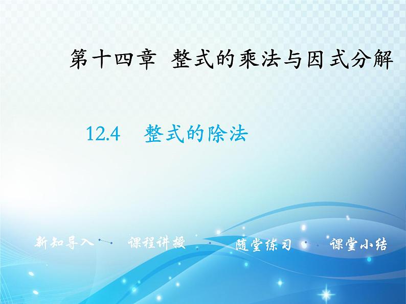 12.4 整式的除法 华东师大版八年级上册数学教学课件01